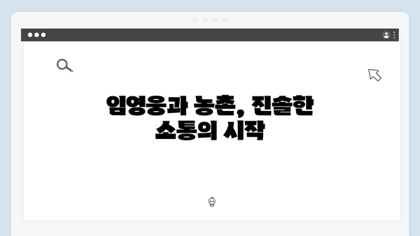 임영웅×차승원×유해진의 농촌 라이프 스토리
