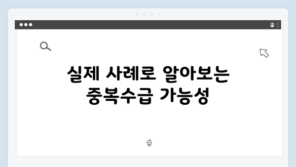 기초연금과 노령연금 중복수급 가능할까? 2025년 기준 해설