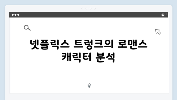 넷플릭스 트렁크 4회차 분석 - 로맨스의 새로운 전개