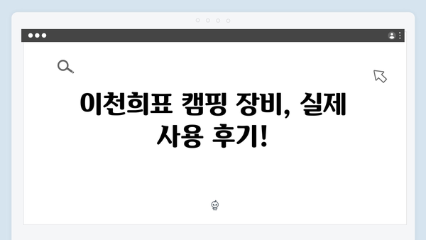 텐트 내부 탐방, 이천희표 특별 제작 캠핑 장비 대공개!