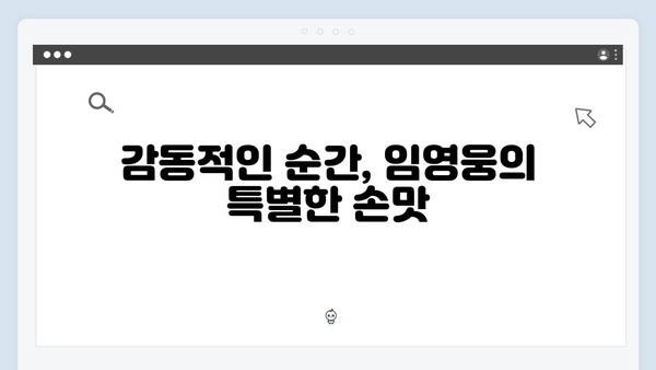 임영웅이 선사한 삼시세끼 명장면