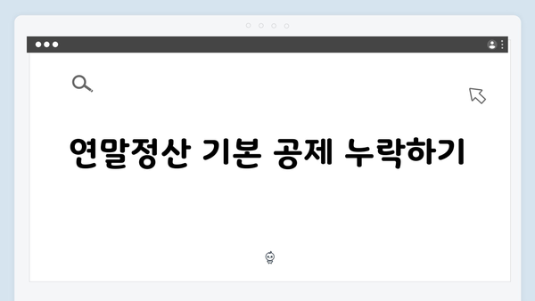 연말정산 시 자주 하는 실수 TOP 5: 2025년 개정 세법 반영 버전