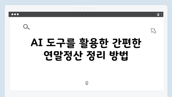 AI 기술로 스마트하게 하는 2025년 연말정산 방법 소개