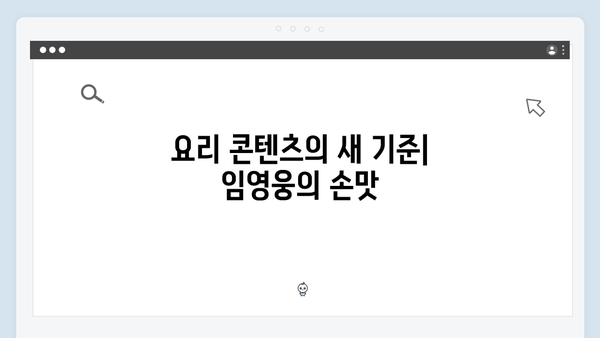 삼시세끼 임영웅 편 성공 요인 분석