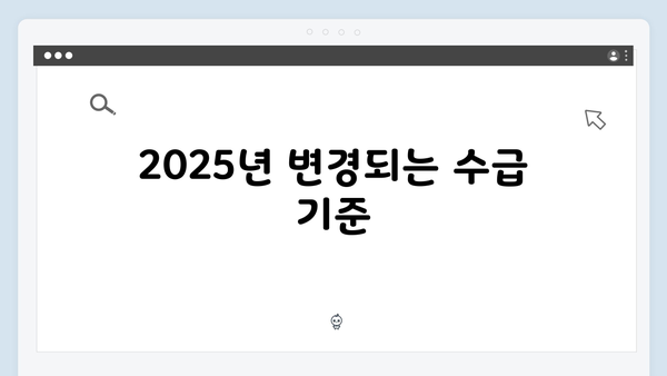 노인 기초연금 수급방법: 2025년 개정사항 총정리