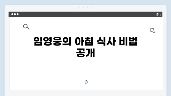 임영웅이 선보인 삼시세끼 속 일상 모음