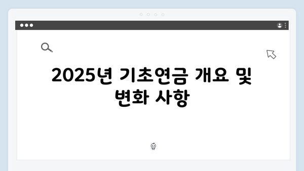 기초연금 신청자격 확인하기: 2025년 지원기준 총정리