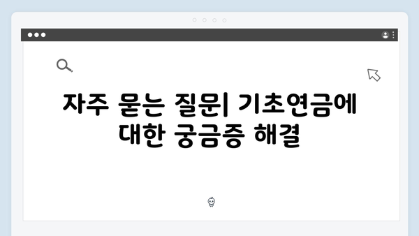 기초연금 신청자격 확인하기: 2025년 지원기준 총정리