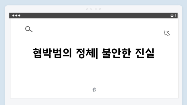 지금 거신 전화는 3회 스토리, 협박범과의 위험한 거래