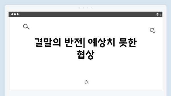 지금 거신 전화는 3회 스토리, 협박범과의 위험한 거래