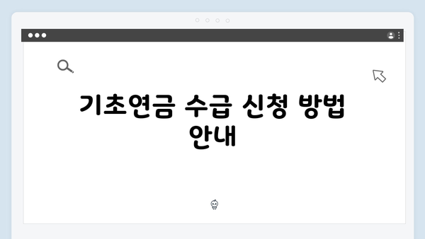 기초연금 수급자격 완벽정리: 65세 이상 꼭 확인하세요