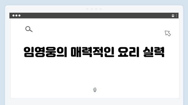 임영웅×차승원×유해진의 삼시세끼 케미 포인트