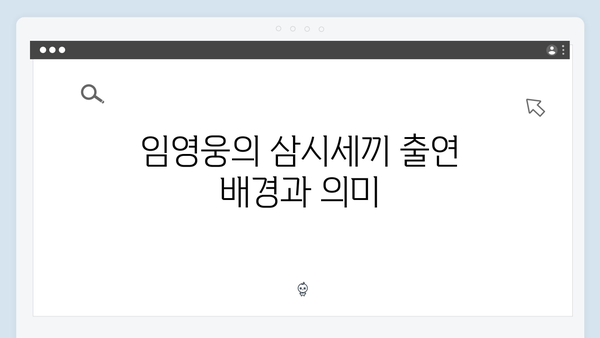 임영웅의 예능 첫 도전작 삼시세끼, 성공 비결 분석