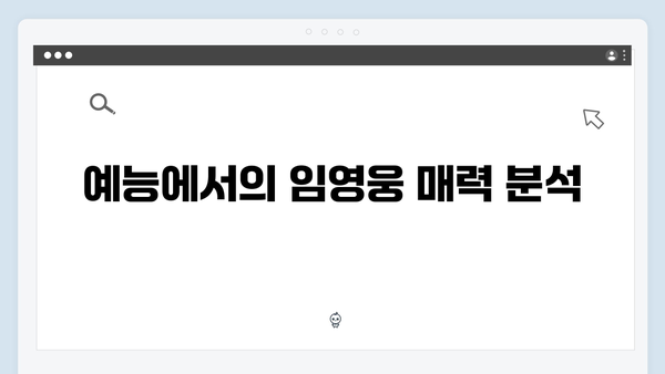 임영웅의 예능 첫 도전작 삼시세끼, 성공 비결 분석