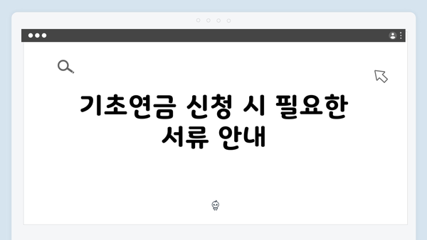 2025 기초연금 신청절차: 단독가구 vs 부부가구