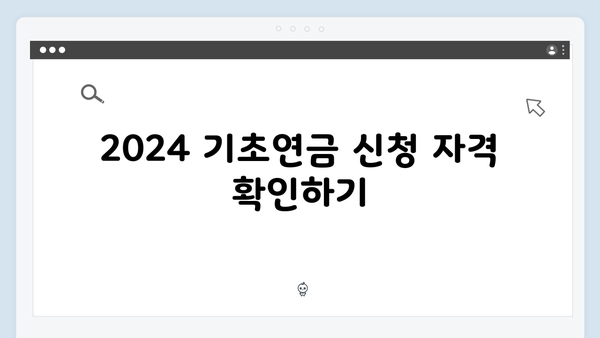 2024 기초연금 신청절차 마스터하기: 완벽가이드