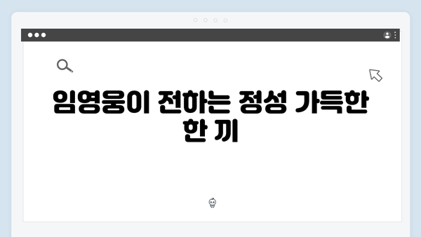 임영웅이 선보인 삼시세끼 속 힐링 포인트 총정리