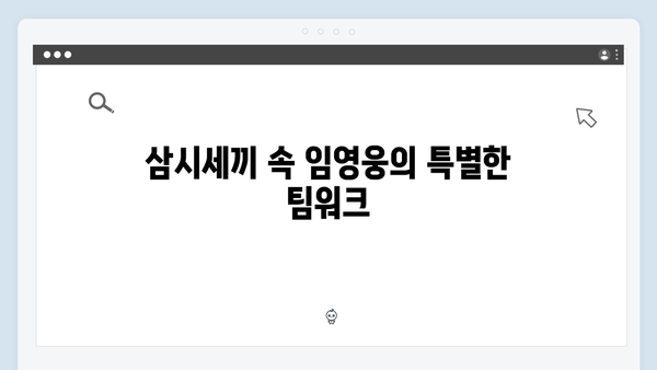 임영웅이 선보인 삼시세끼 속 감동과 재미