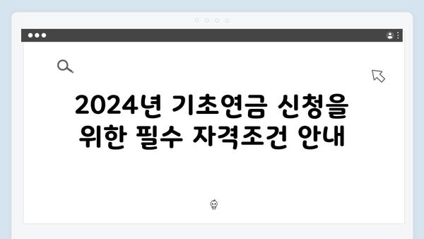 기초연금 자격조건 체크: 2024년 신청방법 완벽가이드
