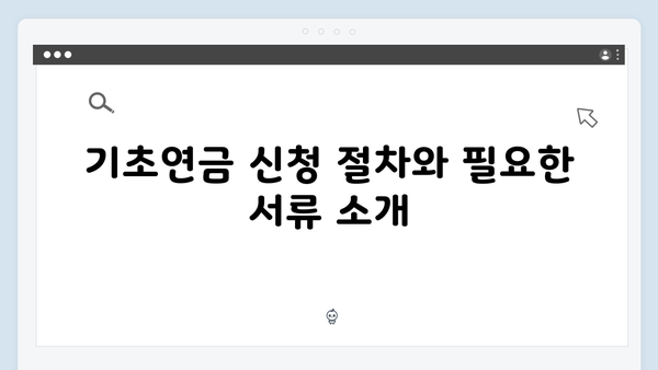 기초연금 자격조건 체크: 2024년 신청방법 완벽가이드