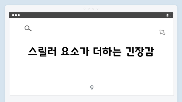 로맨스와 스릴러의 완벽한 조화, 지금 거신 전화는 3회 총정리