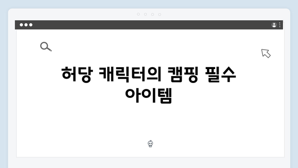 미운 우리 새끼 419화: 배정남의 허당 캠핑 도전기!