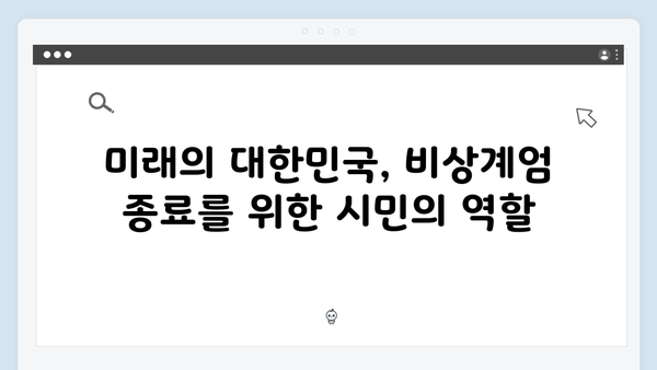 시민들의 목소리로 보는 2024년 대한민국 비상계엄의 현주소