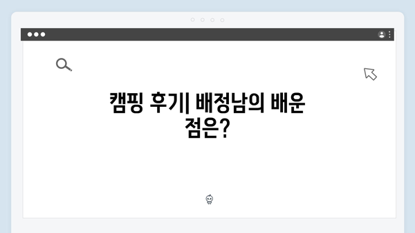 미운 우리 새끼 419화: 배정남의 허당 캠핑 도전기!