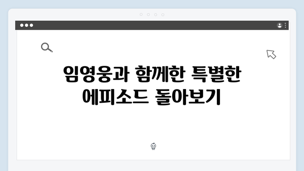 삼시세끼 라이트, 임영웅과 함께한 감동과 웃음의 순간들