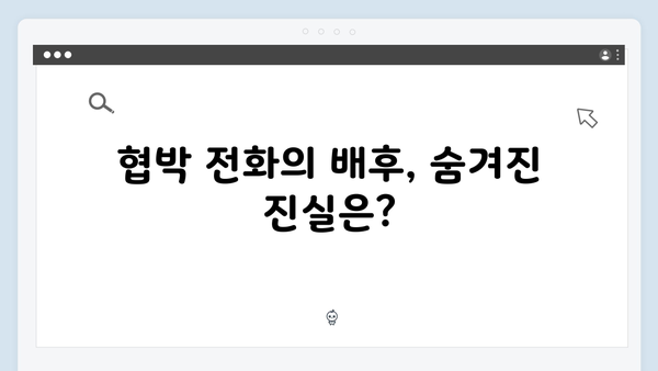 MBC 금토드라마 지금 거신 전화는 3회 핵심요약, 협박 전화의 비밀
