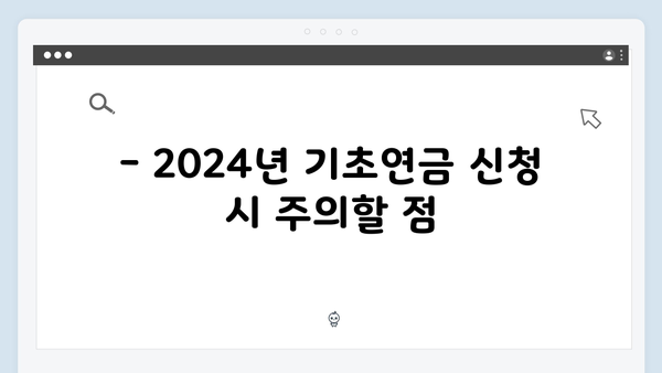 2024년 기초연금 자격조건: 재산기준 변경사항 정리