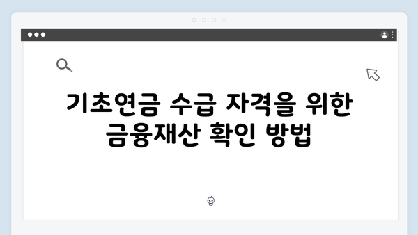 기초연금 수급조건 체크: 2024년 금융재산 기준