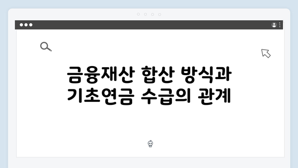 기초연금 수급조건 체크: 2024년 금융재산 기준