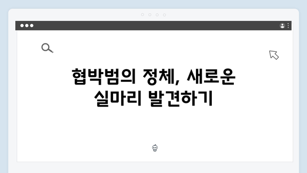 지금 거신 전화는 3화 시청포인트, 협박범의 새로운 등장