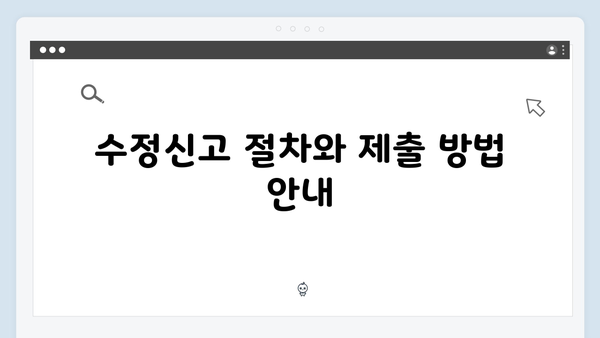 수정신고로 추가 환급 받는 법: 2025년 연말정산 가이드