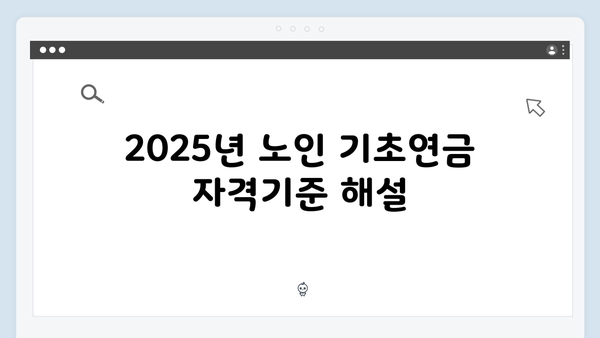 노인 기초연금 총정리: 2025년 자격기준과 신청절차