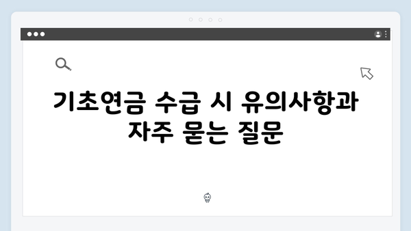 2025 기초연금 수급자격 완벽정리: 맞춤형 가이드