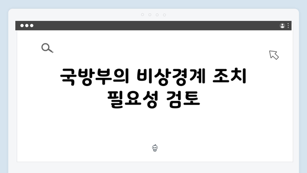 비상계엄 선포 후 국방부의 비상경계 강화 지시: 그 배경과 이유