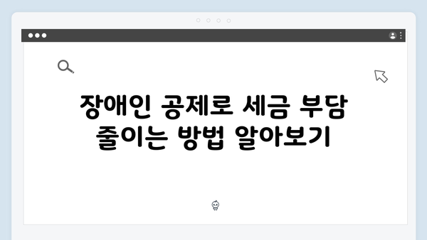 장애인 공제로 추가 혜택 받는 법, 놓치지 마세요!