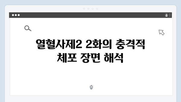 김남길X김성균, 열혈사제2 2화 충격적 체포 엔딩 분석5