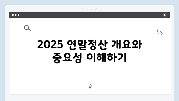 증빙서류 쉽게 준비하는 법: 2025 연말정산 체크리스트