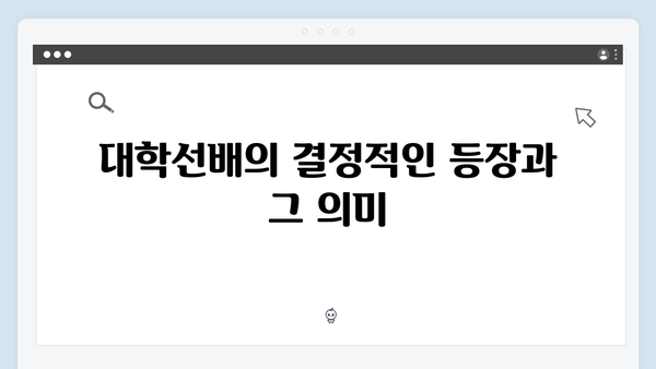 지금 거신 전화는 2화 핵심요약, 대학선배 등장과 질투의 시작