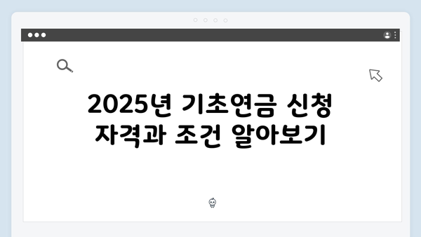 2025년 기초연금 수령가이드: 신청부터 지급까지