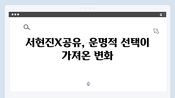 서현진X공유 트렁크 7회 분석 - 운명적 선택의 순간