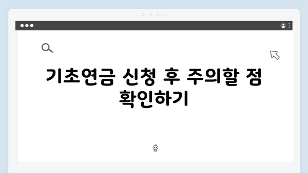 기초연금 신청방법 마스터하기: 2025년 총정리