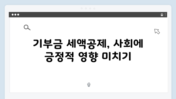 기부금 세액공제로 사회공헌과 절세 동시에 잡기