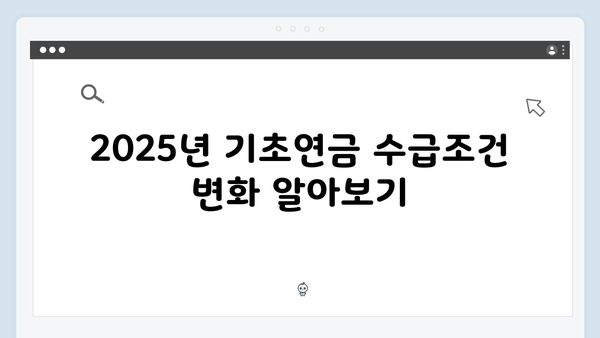 65세 이상 기초연금 신청하기: 2025년 달라진 수급조건과 지원금