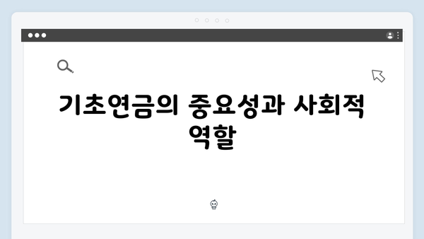 65세 이상 기초연금 신청하기: 2025년 달라진 수급조건과 지원금