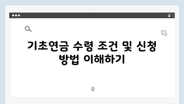 2024 기초연금 수령액 완벽가이드: 부부가구 535,680원 받기