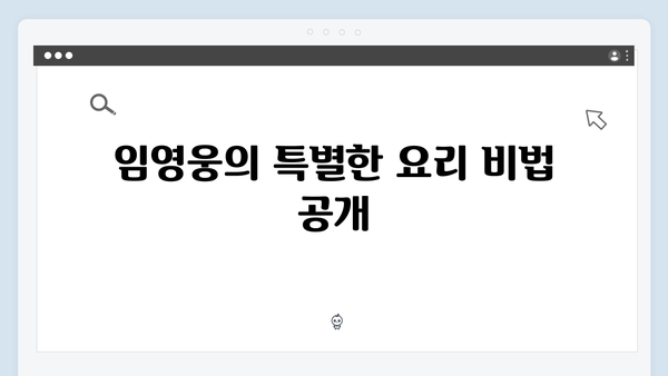 삼시세끼 임영웅 편 시청포인트 완벽 정리